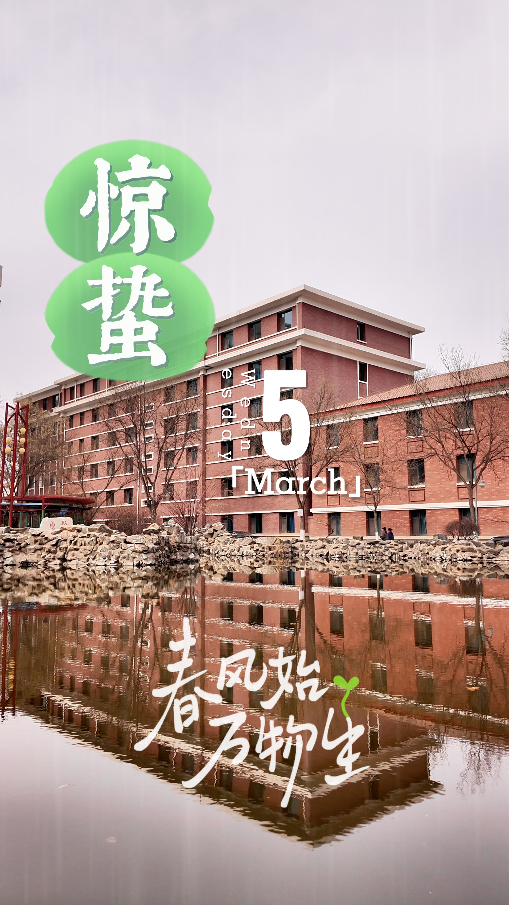 今日惊蛰—万物生长开场‌ 兰理工春天悄然而至