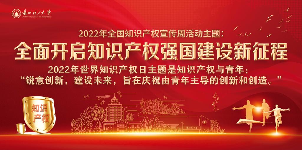 “全面开启知识产权强国建设新征程”——oety欧亿体育2022年知识产权宣传周活动启动
